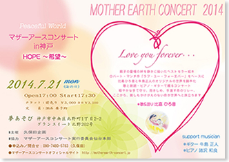 マザーアースコンサート in 神戸　「Love You Forever...」～世界・自分・子どもに尽きることのない愛を込めて～