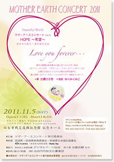 マザーアースコンサート2011　「Love You Forever…」