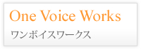 OneVoiceWorks ワンボイスワークス